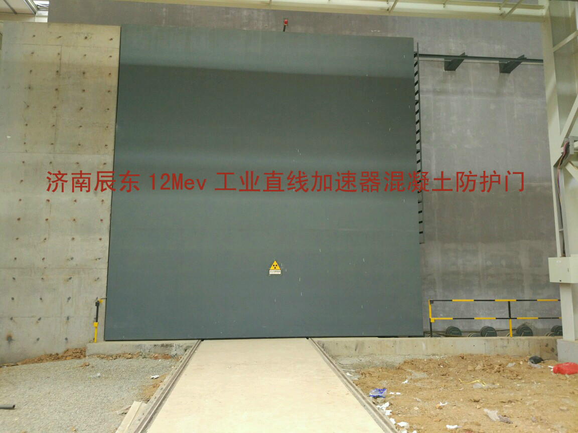 12MEV工业直线加速器混凝土防护门