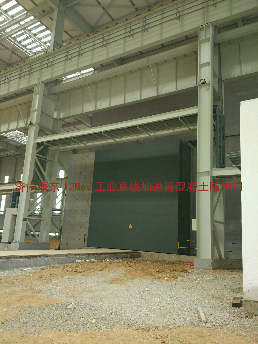 12MEV工业直线加速器混凝土防护门